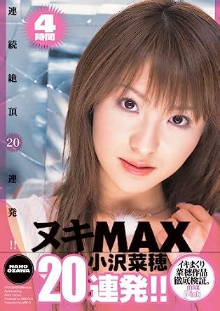 小沢菜穂|MAX